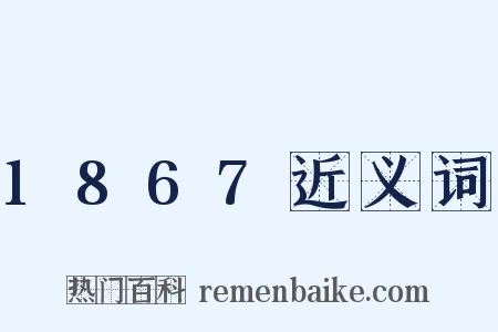1867近义词是什么意思的图片